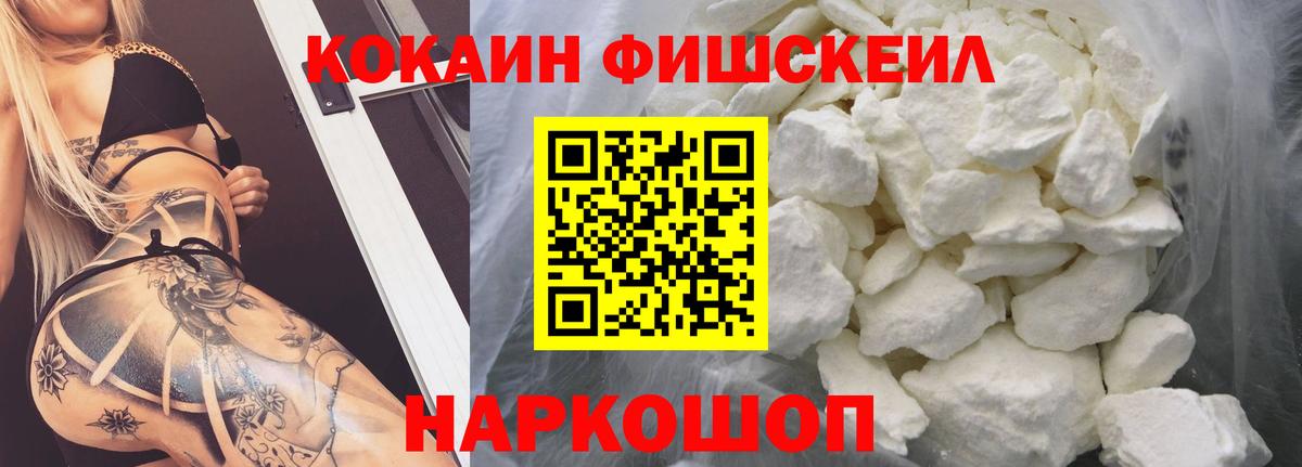 Cocaine FishScale  Кокаин  Вход с VPN  наркота  КОКАИН VHQ  Заречный 