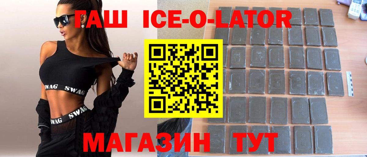 ГАШ ice o lator Заречный
